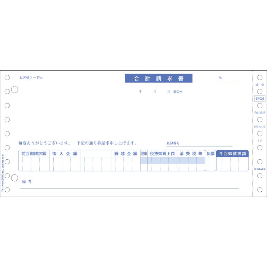 ヒサゴ BP005 合計請求書 インボイス対応 500枚 ドットプリンタ用コンピュータ帳票