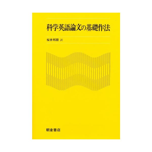 科学英語論文の基礎作法 マイケルJ.カッツ 桜井邦朋