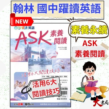 《英語閱讀》翰林國中 英語『ASK素養閱讀』活用6大閱讀技巧 適用國二 國三 文章翻譯 朗讀音檔 附解答  ●大書局 快速出貨 升學網路書店!!