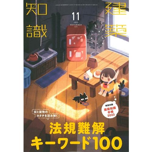 建築知識 2022年11月号