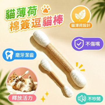 巨大棉花棒 貓咪棉花棒  羊毛逗貓棒 貓玩具 逗貓棒 逗貓玩具 棉簽逗貓棒 貓薄荷棉花棒 貓咪棉花棒 巨型棉花棒