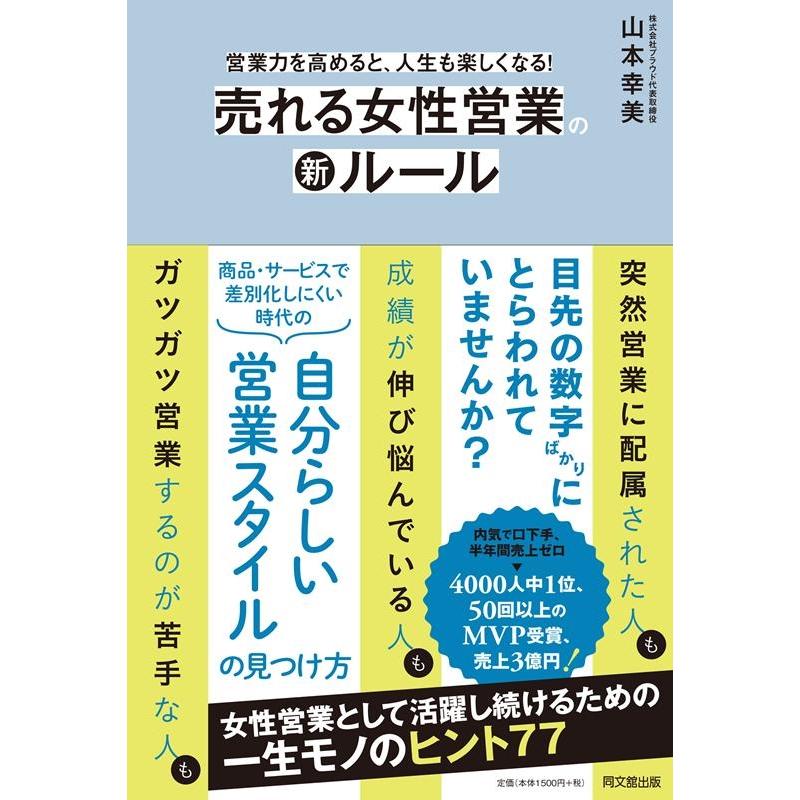 売れる女性営業の新ルール 営業力を高めると,人生も楽しくなる