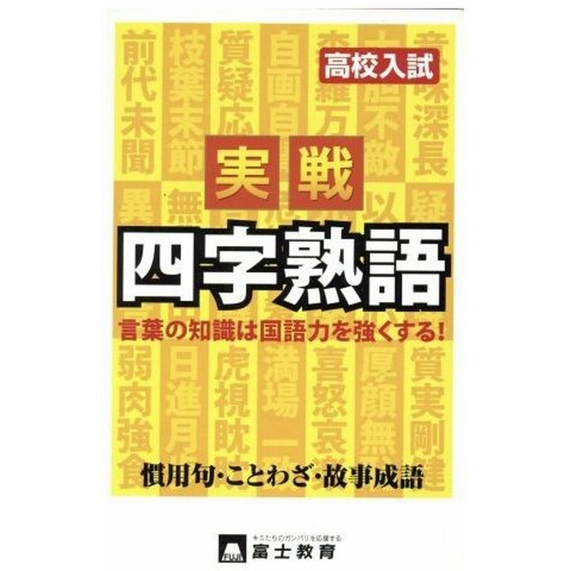 高校入試 四字熟語 故事成語