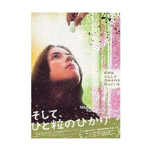 映画チラシ／そして、ひと粒のひかり　　 写真