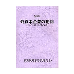 外資系企業の動向 第39回 経済産業省経済産業政策局調査統計部 経済産業省貿易経済協力局