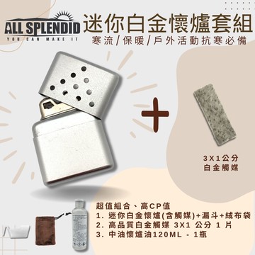 【All Splendid】10孔銀迷你懷爐優惠套組 含替換白金觸媒+懷爐油 附絨布袋/油壺 野外露營 可重複使用 保暖