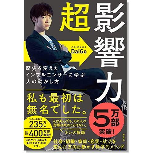 超影響力~歴史を変えたインフルエンサーに学ぶ人の動かし方 (単行本)