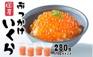 いくら 国産 280g 70g × 4個) 醬油漬け (鮭卵) 冷凍 最上級グレード 3特 