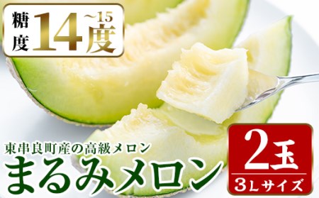 まるまる育ったまるみメロン(2玉・計3.3kg以上)