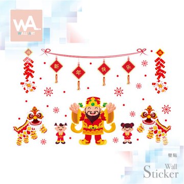 【WA Wall Art】新年無痕設計時尚壁貼 龍年 過年 財神爺 招財 鞭炮 舞龍舞獅 不傷牆 自黏防水貼紙 9255