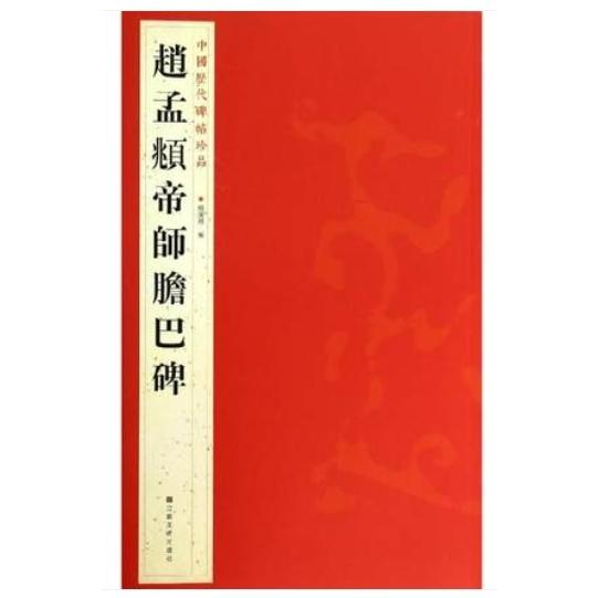 趙孟フ帝師胆巴碑　中国歴代碑帖珍品　中国語書道 #36213;孟#38955;帝#24072;胆巴碑　中国#21382;代碑帖珍品