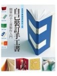 自己裝訂手工書【二手書_良好】TAAZE讀冊生活