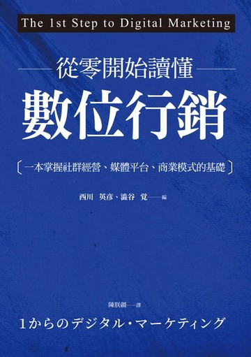 【電子書】從零開始讀懂數位行銷