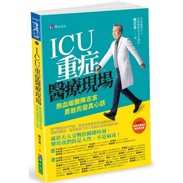 ICU重症醫療現場：熱血暖醫陳志金 勇敢而發真心話