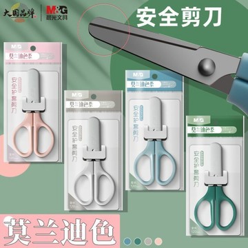 台灣-出貨🔥 晨光莫蘭迪色安全剪刀 高顏值學生手工剪 不傷手便攜小剪刀