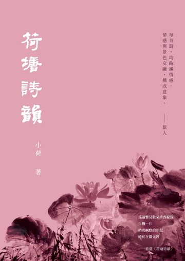 【電子書】荷塘詩韻