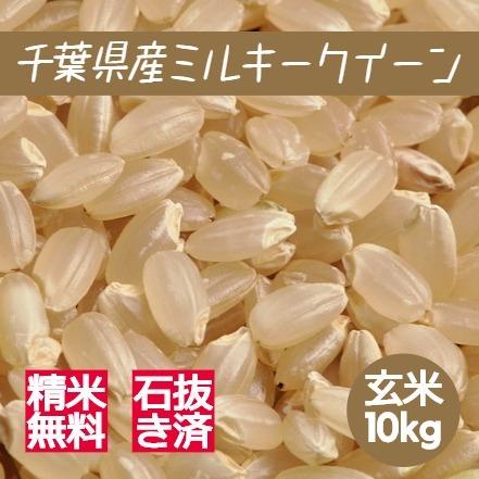 新米 米 お米 玄米 10kg ミルキークイーン 令和5年産 本州四国 送料無料 紙袋 綺麗仕上 異物除去 石抜き済 ミルキー