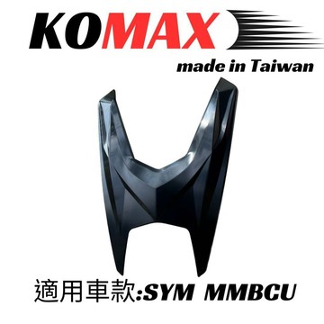 【KOMAX】SYM MMBCU百步大盾 曼巴百步大盾 曼巴 黑曼巴百步大盾(非手工切割)