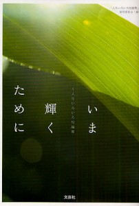 いま輝くために 人生いろいろ短編集 「人生いろいろ短編集」発刊委員会