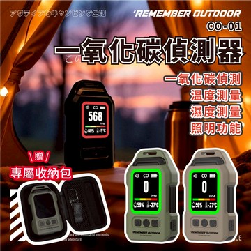 【樂活不露】 CO-01 南極星一氧化碳偵測器 攜帶式一氧化碳偵測警報器 溫度計 濕度計 居家安全露營煤油暖爐必備