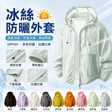 【台灣現貨】冰絲防曬外套 連帽防曬衣 透氣涼感 防紫外線 男女同款 戶外垂釣騎行登山 多色可選 速乾防曬衣 拉鏈口袋