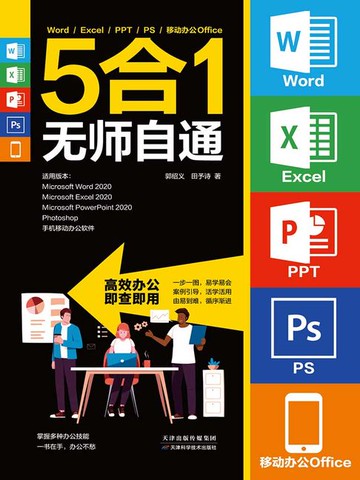 【電子書】Word/Excel/PPT/PS/移动办公Office 5合1无师自通