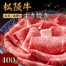 松阪牛赤身と霜降りすき焼き400g