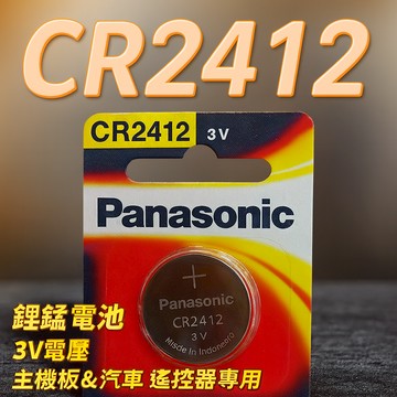 【台灣出貨】CR2412電池｜3V鈕扣電池｜鋰錳電池｜主機板汽車遙控器專用電池