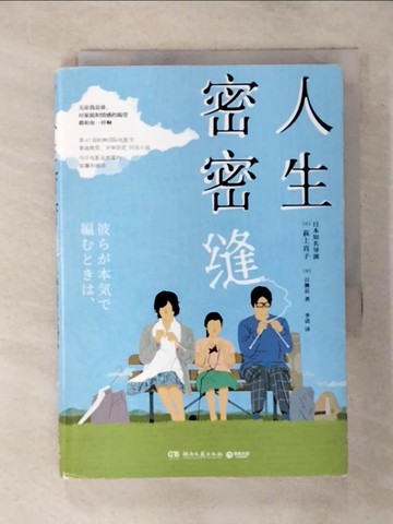 【書寶二手書T6／翻譯小說_TFC】人生密密縫_簡體_荻上直子