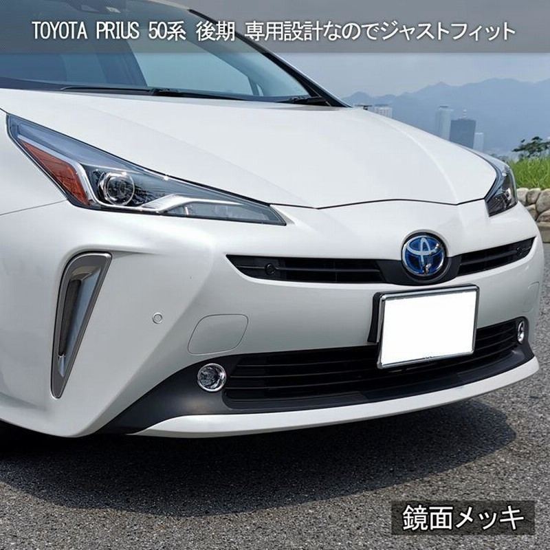 新型 プリウス 50系 パーツ フロントフォグ ガーニッシュ フロントフォグリング カスタム パーツ アクセサリー トヨタ PRIUS  ZVW51/ZVW55 | LINEブランドカタログ