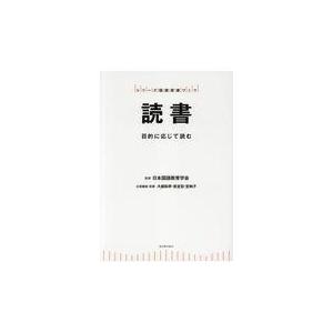 翌日発送・読書 日本国語教育学会