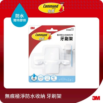 3M 17727 無痕極淨防水收納系列-牙刷架