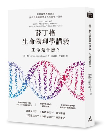 薛丁格生命物理學講義：生命是什麼？（薛丁格一百三十五歲誕辰紀念版 ）