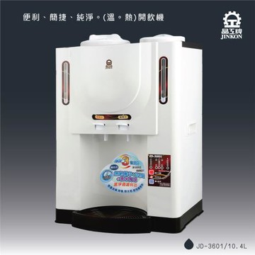 晶工牌JD-3601溫熱全自動開飲機 / 飲水機
