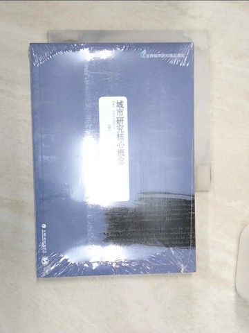 【書寶二手書T2／社會_Q94】城市研究核心概念_簡體_張鴻雁（主編）
