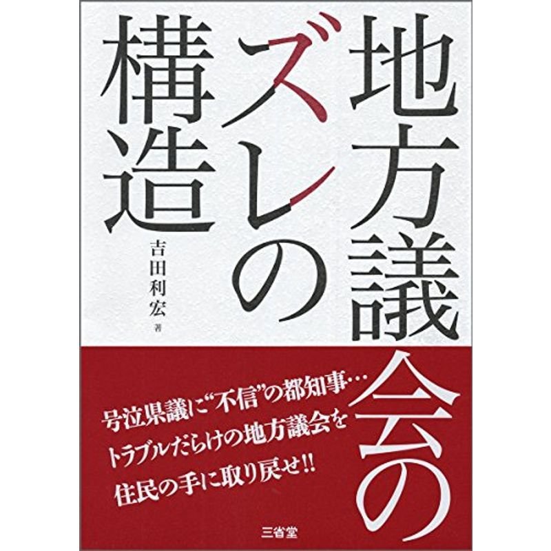 地方議会のズレの構造