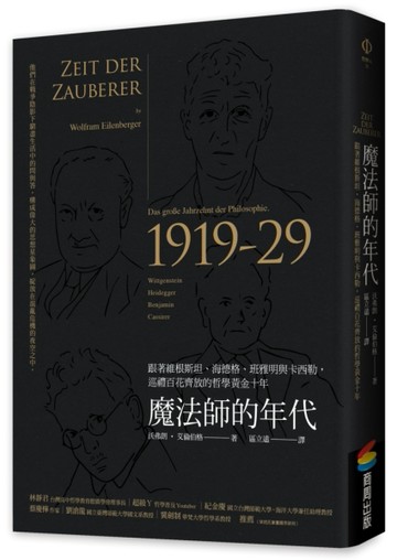 魔法師的年代：跟著維根斯坦、海德格、班雅明與卡西勒，巡禮百花【二手書_良好】TAAZE讀冊生活