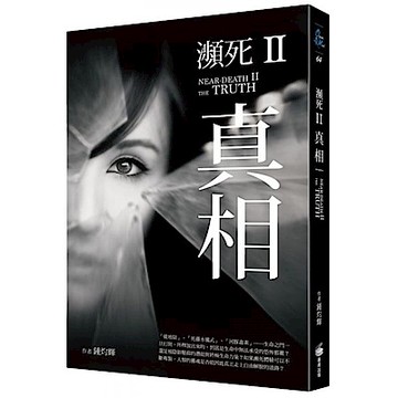 瀕死II：真相【城邦讀書花園】