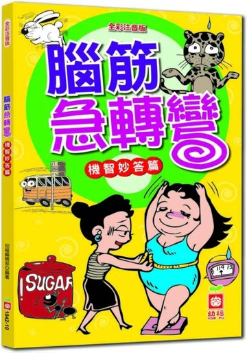 腦筋急轉彎《機智妙答篇》[二手書_良好]