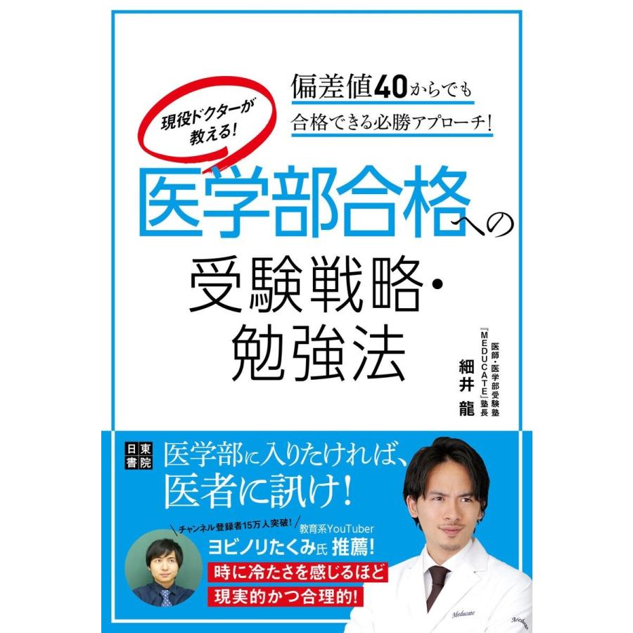 現役ドクターが教える 医学部合格への受験戦略・勉強法