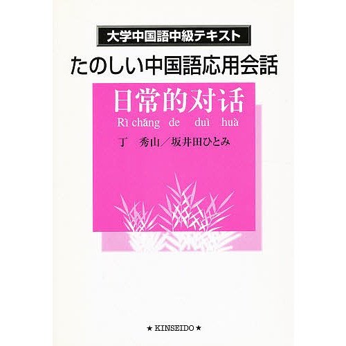 たのしい中国語応用会話