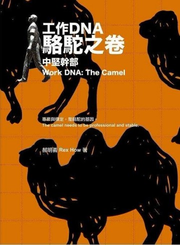 工作DNA駱駝之卷：中堅幹部[二手書_良好]