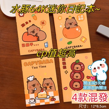 【當天出貨】卡皮巴拉文具組 小記事本 隨身筆記本卡通記事小本子 幼兒園奬品 小禮物 64k筆記本 迷你口袋本 日記本