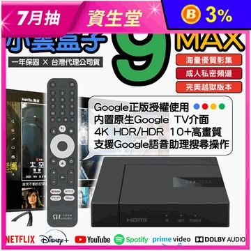 【小雲盒子】9MAX 4k電視盒 3件好禮大贈送 Google認證正版授權