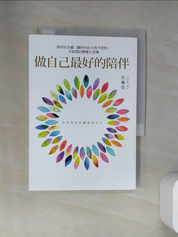 【書寶二手書T2／心理_UXD】做自己最好的陪伴_吳姵瑩