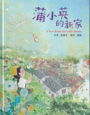 蒲小英的新家[精裝][二手書_良好]
