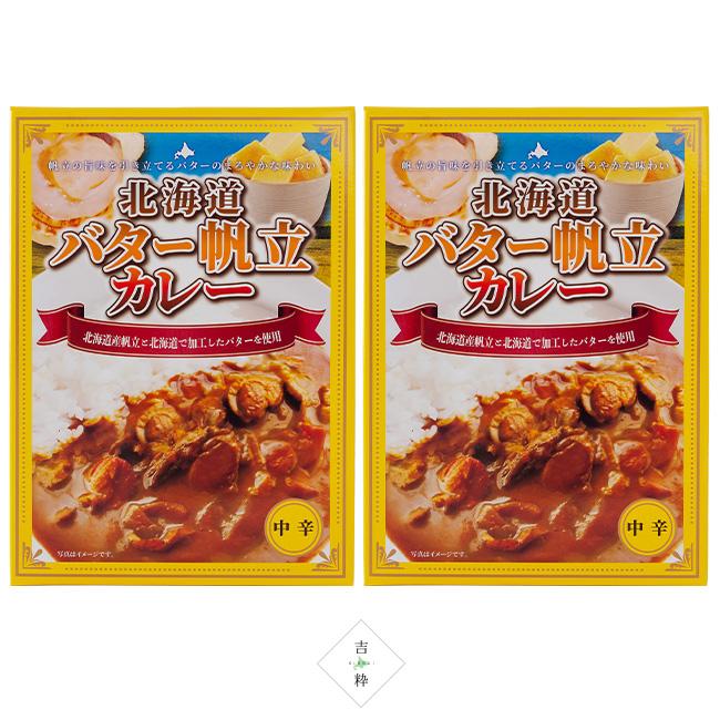 北海道 バター帆立カレー  2個セットバターのまろやかな味わい