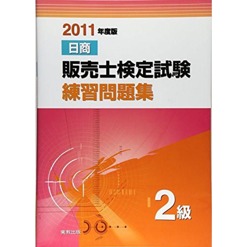 日商販売士検定試験練習問題集 2級〈2011年度版〉