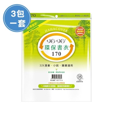 (3包1套)哈哈BBC170 漫畫書環保書套(每包11張，共33張)