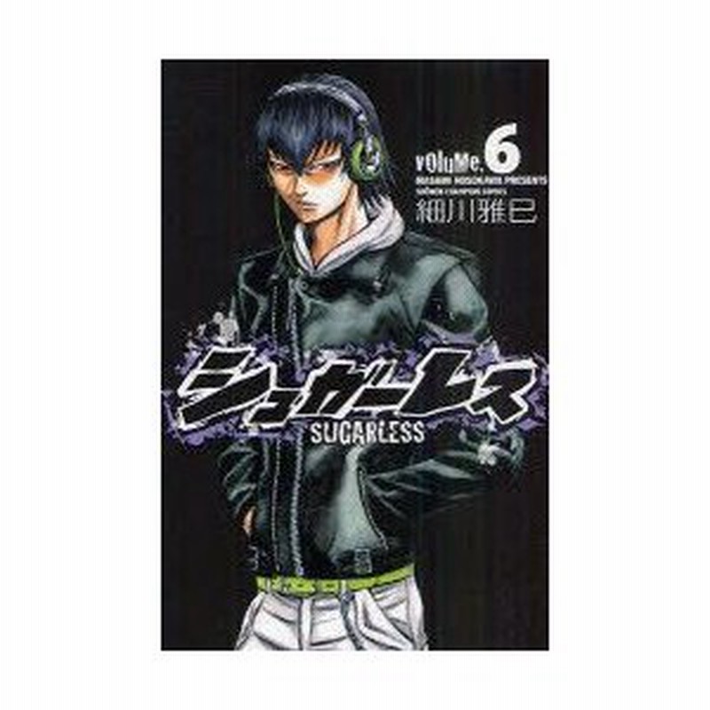 新品本 シュガーレス Volume 6 細川雅巳 著 通販 Lineポイント最大0 5 Get Lineショッピング